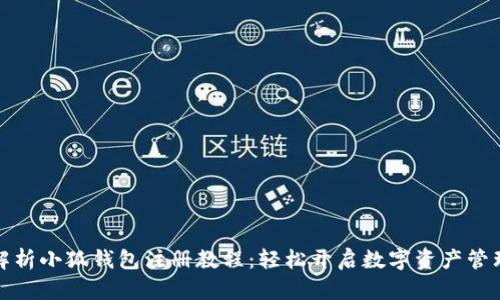 全面解析小狐钱包注册教程：轻松开启数字资产管理之旅