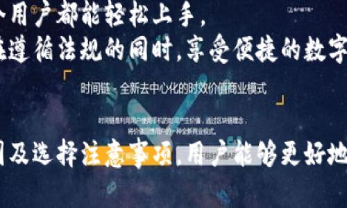 窝题比特币快钱包地址：快速安全的数字货币交易解决方案/窝题
关秘诀比特币,快钱包,数字货币,交易安全/关秘诀

引言：比特币快钱包的概念
比特币，作为全球第一个去中心化的数字货币，自2009年诞生以来，经历了快速发展。随着比特币及其他加密资产的流行，安全快速的交易需求日益增涨，“快钱包”应运而生。这个新概念正是为了满足快速交易和安全存储的双重需求。

比特币快钱包，顾名思义，是帮助用户以更快的速度完成比特币交易并确保其资金安全的钱包工具。它不仅能大幅度提高交易的效率，还能防止因网络拥堵带来的延迟，成为日常交易中的得力助手。本文将深入探讨比特币快钱包的工作原理、优势、选择和使用注意事项，并探讨如何利用快钱包降低交易成本，提升用户体验。

一、比特币快钱包的工作原理
比特币快钱包的核心在于它的设计及其对比特币网络的。传统比特币钱包通常在处理交易时需要经过确认和验证的过程，这一过程可能会受到网络堵塞、矿工费用等因素的影响，从而导致交易延迟。然而，快钱包通过各种技术手段和策略，能够实现更快的交易。

首先，快钱包一般配备有更高效的算法，能够快速计算交易费用，并根据市场情况动态调整。有些快钱包使用了排队机制，在高峰期优先处理用户的紧急交易。其次，一些快钱包提供“闪电网络”（Lightning Network）等二层解决方案，以便在不需要每笔交易都记录在区块链上的情况下实现高速转账。

此外，快钱包还会利用去中心化的交易所（DEX）来快速完成兑换。去中心化的方式使得用户不依赖于中心化平台的速度和效率，争取最短时间内完成交易。这种组合方式让比特币快钱包在交易时几乎能做到实时确认，大大提升了用户体验。

二、比特币快钱包的优势
相比于传统钱包，比特币快钱包具有了更多的优势，以下几点是尤为突出的：

ul
li迅速性：作为快钱包，最大的特点便是交易速度快，用户不再需要因为网络拥堵而感到烦恼。/li
li安全性：安全性是快钱包的一大卖点，通过多种防护措施保护用户资产，对用户来说可以更放心。/li
li费用：很多快钱包会通过分析市场动态，为用户提供最低的交易费用选择，这在高频交易时尤为重要。/li
li用户友好的界面：为了迎合新手用户，许多快钱包的界面设计简单易懂，能轻松完成各种操作。/li
/ul

三、选择比特币快钱包的注意事项
在选择比特币快钱包时，有几个关键的注意事项如：

ul
li信任度：选择知名品牌的快钱包，通常具有较好的信誉评价及用户反馈。/li
li安全性：快钱包的安全措施包括两步验证、冷储存等，确保用户资金安全。/li
li费用结构：了解不同快钱包的费用政策，选择最适合自己的那一款。/li
li用户支持：选择能够提供良好用户支持的快钱包，遇到问题及时求助。/li
/ul

问题一：如何确保比特币快钱包的安全性？
对于比特币快钱包的安全性，首先需要了解安全性的几个重要方面。
第一，私钥的管理至关重要。快钱包的安全性依赖于用户对私钥的保护。用户需要确保私钥不泄露给任何第三方，建议在钱包中尽量使用冷存储来保存私钥。即便是快钱包，遭到黑客攻击的风险始终存在，因此正确储存和备份私钥至关重要。
其次，考虑选择支持多重签名的快钱包。多重签名技术要求在进行交易之前，通过多个密钥进行验证，这样可以有效地减少未授权访问的风险。此外，一些快钱包采用硬件加密技术，可以大幅度提高资产的安全性，很值得投资者考虑。
最后，使用两步验证作为额外的安全措施，虽然这在一定程度上会降低方便性，但可以极大提高账户的安全性。在用户进行登录或交易时，需经过额外的安全验证，防止账户被盗用。

问题二：比特币快钱包如何降低交易成本？
下方将讨论减少比特币快钱包交易成本的几种方法。
首先，用户可以通过选择交易费用较低的快钱包来降低成本。由于快钱包往往会根据实时市场分析自动计算出最合理的交易费用，所以在某些情况下选择费用最低的交易方式是非常重要的。用户可以参考社区的评价，选择那些知名的低费用钱包。
其次，利用快速转账的时机进行交易也能减少费用。在区块链网络比较拥堵的时段，矿工通常会提高交易费用。反之，当网络空闲时，交易费用相对较低。炒股或者投资者可以在交易高峰期之前或之后适时出手，选择合适的时机来降低成本。
最后，参与交易平台的活动也是一种降低成本的有效方式。很多比特币快钱包的平台会在特定时候推出交易补贴或者费用减免等优惠活动，这可以为用户节省一部分成本。在这些活动中，积极参与不仅可以降低交易费用，还有助于交易体验。

问题三：比特币快钱包如何适应未来的发展趋势？
随着科技的不断进步，比特币快钱包也需要适应未来的多种发展趋势。
首先，快速发展的区块链技术，对快钱包提出了更高的要求。未来，比特币快钱包将在乎交易速度与安全性之间找到更好的平衡，逐步融入人工智能等先进技术，从而自动交易流程。此外，参与区块链技术的开发和共同维护也会成为比特币快钱包的一项重要职能，提升用户的参与感。
其次，用户体验方面也将是未来快钱包发展的一大重点。比特币快钱包需要考虑更多用户的需求与反馈，提升产品的易用性，细致化操作体验，让每个用户都能轻松上手。
最后，全球数字货币的政策变化也会影响比特币快钱包的发展。未来，伴随各国政策的逐渐明确，快钱包可能会出现更多合规性选项，以便用户能够在遵循法规的同时，享受便捷的数字货币服务。

结语
比特币快钱包提供了一个高效的交易解决方案，既满足了快速交易的需求，又加强了资金安全保护。通过深入了解快钱包的工作原理、优势、适用范围及选择注意事项，用户能够更好地利用这一工具来他们的比特币交易体验。面对未来，无论是技术的发展还是用户体验，比特币快钱包将在数字货币的生态中扮演越来越重要的角色。