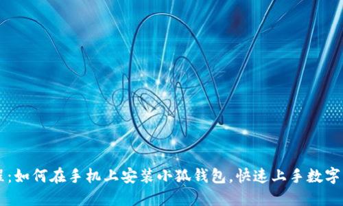 完整教程：如何在手机上安装小狐钱包，快速上手数字货币交易