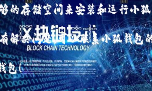 要解决小狐钱包创建不了的问题，可以尝试以下几个步骤：

1. **检查网络连接**: 确保您的设备已连接到稳定的互联网。如果网络不稳定，可能会导致创建钱包失败。

2. **更新应用**: 确保您下载的应用是最新版本。前往应用商店检查是否有更新，如果有，及时更新应用程序。

3. **重启设备**: 有时候，简单的重启设备可以解决软件故障。尝试重新启动手机或其他设备。

4. **确认信息输入无误**: 在创建钱包时，请仔细检查所填写的所有信息，确保没有输入错误或遗漏。

5. **检查设备存储**: 确保设备有足够的存储空间来安装和运行小狐钱包应用。

6. **咨询客服**: 如果以上方法都没有解决问题，可以联系小狐钱包的客服团队，寻求专业的帮助与支持。

希望这些方法能帮助您顺利创建小狐钱包！