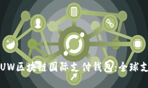 全面了解UW区块链国际支付钱包：全球支付的未来
