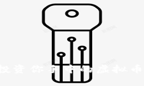 如何高效管理和投资你手中的虚拟币：实用策略与建议