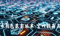 探索比特币钱包最新版本：官网指南与实用技巧