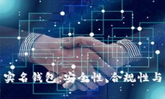 全面解析虚拟币实名钱包：安全性、合规性与未