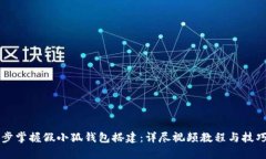 一步步掌握假小狐钱包搭建：详尽视频教程与技