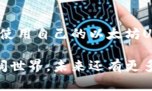    如何搭建以太坊USDT钱包节点的详尽指南  / 
 guanjianci  USDT, 钱包节点, 以太坊, 区块链  /guanjianci 

引言：USDT在区块链世界中的重要性
近年来，随着数字货币的蓬勃发展，USDT（泰达币）作为一种主要的稳定币，其在交易中的角色愈发重要。它的价值与美元挂钩，使其在波动性极大的加密货币市场中提供了一种相对稳定的储值和交易手段。因此，搭建自己的USDT钱包节点，不仅可以帮助您更好地管理USDT资产，还可以提升交易的效率和安全性。

一、准备工作：理解节点的概念
在开始搭建USDT钱包节点之前，首先需要理解钱包节点的概念。一个钱包节点是一个完整的区块链节点，存储着区块链的全部数据，并且能够验证和传播交易。通过运行自己的节点，用户可以直接与区块链网络进行交互，而不必依赖第三方服务，这对保护个人资产至关重要。

二、获取必要的工具和资源
在搭建钱包节点之前，确保您具备以下资源：
ul
    listrong计算机或服务器：/strong建议使用性能较好的机器，以应对持续的数据处理需求。/li
    listrong操作系统：/strong多数节点软件在Linux环境下运行最佳，推荐使用Ubuntu或Debian。/li
    listrong网络连接：/strong稳定且快速的互联网连接至关重要，因为节点需要随时同步区块链数据。/li
    listrong以太坊客户端：/strong如Geth或OpenEthereum等，这些软件将帮助您的节点参与以太坊网络。/li
/ul

三、搭建以太坊节点
接下来是具体的搭建步骤：

h41. 安装以太坊客户端/h4
以Geth为例，您可以通过以下命令在终端中安装：
pre
sudo add-apt-repository -y ppa:ethereum/ethereum
sudo apt-get update
sudo apt-get install ethereum
/pre

h42. 初始化区块链数据/h4
在安装完成后，需要初始化节点以下载区块链数据：
pre
geth init 您的创世区块文件路径
/pre
创世区块文件是以太坊网络的起始点，确保您下载正确的版本。

h43. 启动节点/h4
运行以下命令，启动您的以太坊节点：
pre
geth --syncmode 