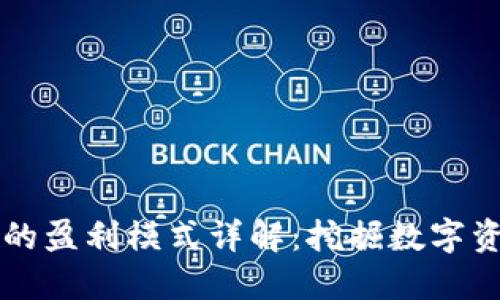 区块链钱包的盈利模式详解：挖掘数字资产安全商机