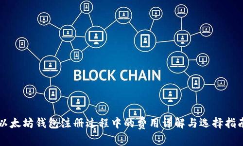 以太坊钱包注册过程中的费用详解与选择指南