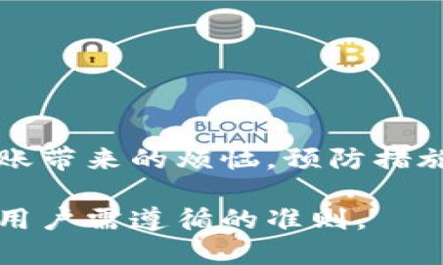    如何追回小狐钱包转账失败或错误转出的币？ / 
 guanjianci  小狐钱包, 数字货币, 转账, 找回 /guanjianci 

引言
在数字货币交易日益盛行的今天，钱包的安全与便捷性已经成为用户关注的焦点。小狐钱包作为一款广受欢迎的数字货币钱包，因其用户友好的界面和多种功能而受到许多用户的青睐。然而，在实际使用过程中，用户难免会遇到一些无法预期的问题，例如转账失败或者转账错误。那么，当你在小狐钱包里不小心转出了币，是否能够找回来呢？本文将深入探讨这个话题，解析可能的解决方案以及用户在使用钱包时需要注意的事项。

小狐钱包基础知识
在了解如何追回转出去的币之前，我们需要先对小狐钱包有一个基本的认识。小狐钱包是为用户提供安全存储和便捷交易的平台，它支持多种区块链资产。这款钱包不仅具备了数字资产的存储功能，还允许用户进行快速转账、交易以及资产管理。小狐钱包的操作界面设计得十分直观，即便是初学者也能在短时间内上手。

转账过程中的常见问题
不管是小狐钱包还是其他数字货币钱包，在用户进行币的转账时，总会面临一些潜在的问题。常见的痛点主要包括：
ul
    li错误地址：用户在转账时，填写了错误的接收地址。/li
    li转账失败：由于网络拥堵或手续费不足，转账未能成功。/li
    li资产丢失：由于钱包被盗或遭遇网络攻击，用户的资产可能会被转移。/li
/ul

错误转账如何处理？
当用户在小狐钱包转账时出了差错，可以采取以下措施：
h41. 检查转账记录/h4
首先，用户可以进入小狐钱包的交易记录页面，检查自己的转账情况。确认转账是否真的完成，是否显示为“成功”状态，或者是“待处理”。如果转账状态为“待处理”，则可能在区块链网络中还未得到确认，耐心等待即可。

h42. 联系客服联系/h4
如果确认转账已经成功并且收款地址是错误的，用户可以尝试联系小狐钱包的客服团队。详细描述情况，并提供相关的交易ID，开发人员可能会提供帮助，但成功找回的概率并不是百分之百。数字货币转账的不可逆性是用户在使用钱包时需要充分了解的一个特性。

h43. 查看区块链记录/h4
使用区块链浏览器，用户可以输入自己的钱包地址来查询转账记录。如果币被转出但无法找回，查看具体的区块链信息就显得格外重要。了解币的去向，帮助用户评估损失和下一步的处理方案。

预防措施：如何避免转账错误？
为了减少转账时出错的几率，用户可以采取一些预防措施：
h41. 确认地址/h4
在进行任何转账之前，请务必仔细核对接收地址。可以使用复制粘贴的方式，直接从收款方处获取地址，以避免手动输入时可能发生的错误。

h42. 小额测试转账/h4
在进行大额转账前，不妨先进行一次小额测试转账。这可以帮助用户确认地址的正确性及网络状态，降低因地址错误带来的损失。

h43. 提高安全性/h4
开启钱包的双重认证、设置复杂密码等安全措施，可以降低账户被盗的风险，确保资产的安全性。

总结
小狐钱包的转账功能为用户提供了极大的便利，但是在使用过程中的错误却仍然可能造成资产损失。虽然部分情况下，通过联系客服或是查询区块链记录，用户可能会找到部分解决方案，但最终要摆脱转账带来的烦恼，预防措施显得尤为重要。以提高警惕和慎重操作的态度面对数字货币的转账行为，能够最大程度上保护自己的资产不受损失。

通过对小狐钱包转账问题的深入探讨，我们不仅能够掌握如何处理错误转账的问题，更能够从中获得对数字货币更全面的认识和理解。在这个不断演变的金融生态中，保持警觉、学习基础知识将是每一个用户需遵循的准则。