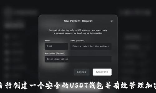   
如何自行创建一个安全的USDT钱包并有效管理加密资产