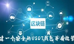   如何自行创建一个安全的USDT钱包并有效管理加