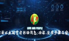 全面解析以太坊官方移动钱包：功能、使用步骤