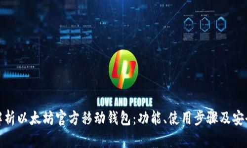 全面解析以太坊官方移动钱包：功能、使用步骤及安全策略