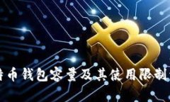 比特币钱包容量及其使用限制详解