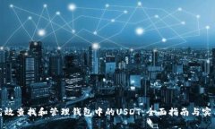 如何高效查找和管理钱包中的USDT：全面指南与实