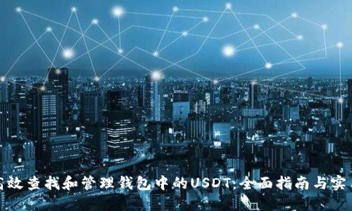 如何高效查找和管理钱包中的USDT：全面指南与实用技巧