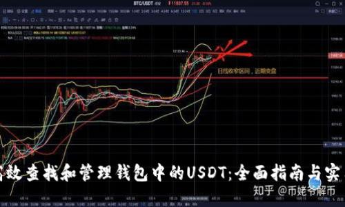 如何高效查找和管理钱包中的USDT：全面指南与实用技巧