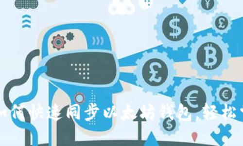 一步步教你如何快速同步以太坊钱包，轻松掌握操作技巧