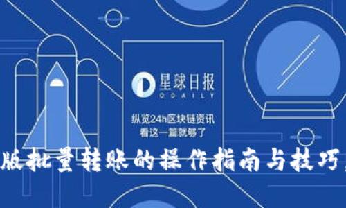 掌握小狐钱包电脑版批量转账的操作指南与技巧，轻松管理资金流动