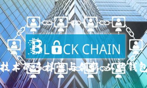 探索区块链钱包存储技术的多样性与创新：从热钱包到冷钱包的深入分析