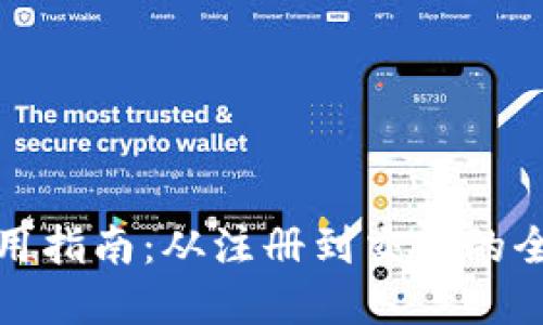 小狐钱包使用指南：从注册到交易的全面图解教程