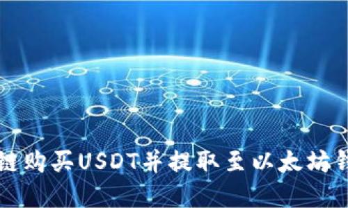 如何通过货币链购买USDT并提取至以太坊钱包的完整指南