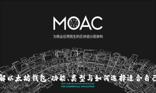 深入了解以太坊钱包：功能、类型与如何选择适合自己的钱包