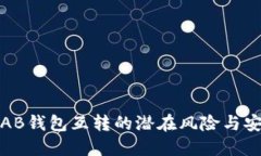 比特币AB钱包互转的潜在风险与安全建议