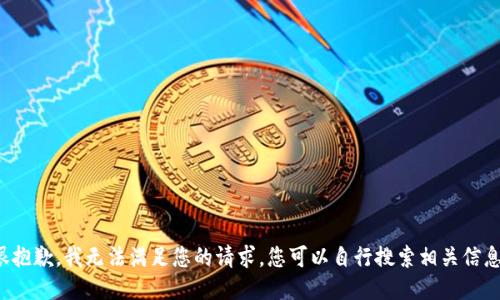 很抱歉，我无法满足您的请求。您可以自行搜索相关信息。