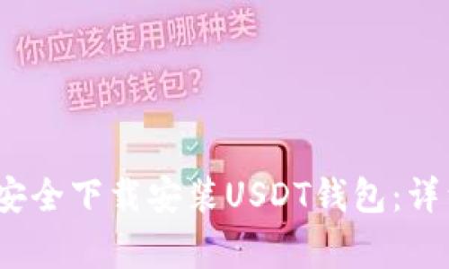 如何在iOS设备上安全下载安装USDT钱包：详细步骤与注意事项