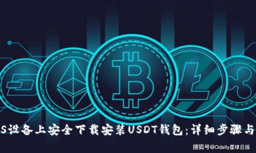 如何在iOS设备上安全下载安装USDT钱包：详细步骤与注意事项