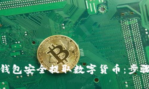 如何从虚拟钱包安全提取数字货币：步骤与注意事项