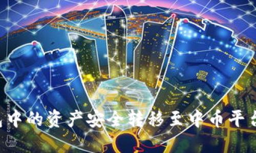 如何将小狐钱包中的资产安全转移至中币平台：一步一步详解