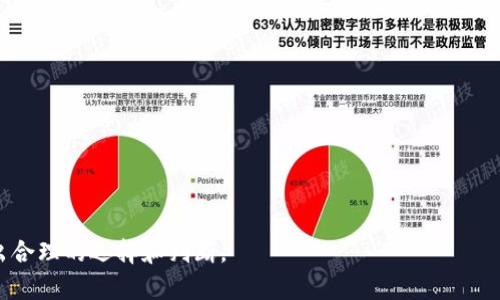   USDT钱包安全性分析：实名制的重要性与新手指南 / 
 guanjianci USDT, 钱包, 实名制, 安全性 /guanjianci 

引言：USDT钱包与数字货币的关系
在数字货币迅速发展的时代，USDT（Tether）作为一种稳定币，逐渐被广泛使用。许多投资者和交易者选择USDT作为交易媒介，以其与美元的稳定挂钩而获得更大的投资灵活性。然而，伴随着USDT的普及，钱包的安全性及其实名制问题也引发了广泛讨论。

USDT钱包概述
USDT钱包是存储和管理USDT的数字工具。它们可以是软件钱包、硬件钱包或在线钱包。每种类型都有其独特的特点及适用场景。软件钱包一般更为便捷，适合日常小额交易；而硬件钱包则提供更高的安全性，适合存储大量的数字资产。

实名制的定义与意义
实名制是指用户在注册钱包或交易平台时，需提供真实身份信息。这一措施旨在提高交易的透明度，减少欺诈行为，防范洗钱和其他金融犯罪。在许多国家，金融监管机构要求加密货币交易所和钱包服务商实行实名制，以保护投资者的权益和维护市场的健康。

USDT钱包的实名制情况
不同类型的USDT钱包对于实名制的要求有所不同。大部分正规交易所及钱包服务商都要求用户提供身份信息进行验证。这不仅是为了满足政策法规的要求，也为用户提供更安全的交易环境。然而，一些去中心化钱包或无监管钱包可能不要求实名制，这就给用户带来了更多的匿名性，但同时也增加了风险。

实名制的优缺点
实名制的实施有其积极与消极两面。首先，实名制能够有效地监控交易活动，防止金融犯罪的发生，提高平台的信誉度。其次，用户在遇到问题时，实名制能够帮助平台更好地为用户提供支持与服务。
但是，实名制也可能引起用户的隐私担忧。许多用户希望保持匿名，以保护自己的交易策略和个人信息。此外，实名制可能导致一部分用户因无法满足身份验证而无法参与市场，限制了他们的投资机会。

如何选择合适的USDT钱包
选择合适的USDT钱包需要根据个人需求进行评估。首先，要考虑安全性，无论是选择硬件钱包还是软件钱包，确保所选钱包具有良好的安全记录和加密措施。其次，要关注钱包的易用性，特别是对于新手用户，选择界面友好的钱包能够大大提升使用体验。
此外，评估钱包是否要求实名制也是关键。一些用户可能偏好于可匿名使用的钱包，而另一些用户则更可能选择那些能够提供更强交易保障的实名制钱包。了解自己对安全性和隐私的需求，可以帮助用户做出更明智的选择。

提升USDT钱包安全性的建议
为了在使用USDT钱包时提高安全性，用户可以采取多种措施。首先，启用双重身份验证可以显著增加账户的安全性，降低被黑客攻击的风险。其次，不要使用公用网络进行钱包交易，尽量在安全的私有网络中操作。同时，定期检查交易记录，发现异常情况，应立即联系钱包服务商。
此外，用户也应保持敏感信息的私密，不随意分享自己的密钥或密码。定时更改密码以及使用复杂且难以猜测的密码也是确保安全的最佳实践。

总结与展望
USDT钱包的实名制问题在数字金融领域越来越受到关注。合规性、用户安全以及个人隐私之间的平衡，是今后发展的关键。随着监管政策的逐步完善和技术的不断进步，我们有理由相信，USDT钱包将会更加安全、透明和便捷。
未来的数字货币生态中，用户的权益保护会得到更多重视，实名制也会在更为合理的框架下不断完善。希望每位用户都能够在安全便利的环境中，享受到数字货币带来的创新与红利。

附录：相关资源与参考
对于有兴趣深入了解USDT钱包及实名制的用户，可以参考以下资料：
ul
  li国家金融监管局网站：涉及相关法规和政策/li
  li数字货币研究机构发布的白皮书，验证安全措施与技术进步/li
  li相关论坛和社群，获取实时信息及用户见解/li
/ul
无论选择何种USDT钱包，保持谨慎和警惕是确保自身资产安全的重要途径。希望每位用户都能在这个瞬息万变的数字世界中，做出合理的选择和判断。