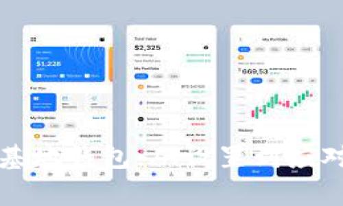如何安全使用比特币基地钱包：从设置到应对常见风险的全面指南