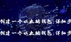 如何从零开始创建一个以太坊钱包：详细步骤与