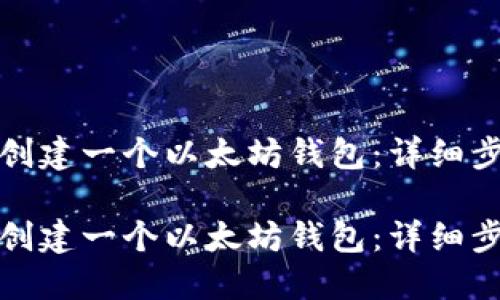 如何从零开始创建一个以太坊钱包：详细步骤与实用建议

如何从零开始创建一个以太坊钱包：详细步骤与实用建议