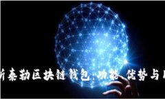 全面解析泰勒区块链钱包：功能、优势与用户指