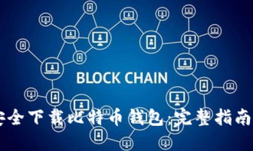 手机如何安全下载比特币钱包：完整指南与实用技巧