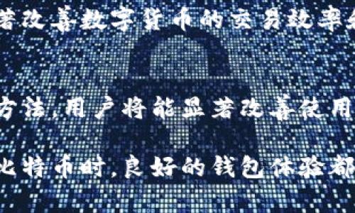   如何提升比特币钱包的下载速度：有效的技巧与技巧 / 
 guanjianci 比特币钱包, 下载速度, 网络, 数据同步 /guanjianci 

引言
随着比特币的迅速普及越来越多的人开始使用比特币钱包来管理他们的数字资产。然而，在使用钱包的过程中，许多用户常常会遇到下载速度较慢的问题。这不仅影响了用户体验，还可能导致频繁的交易延迟。因此，了解如何提高比特币钱包的下载速度成为了许多用户关注的焦点。本文将从多个方面探讨这一问题，为用户提供有效的改进策略。

比特币钱包的工作原理
为了有效地提高钱包的下载速度，首先需要了解比特币钱包的基本工作原理。比特币钱包实际上是通过下载区块链上的数据来保持与网络的同步。区块链是一个分布式的数据库，每个区块都记录着一系列交易。由于区块链的庞大数据量，首次下载时可能需要消耗较长的时间。

选择合适的钱包种类
在众多比特币钱包中，主要分为全节点钱包（如Bitcoin Core）和轻量钱包（如Electrum）。全节点钱包需要下载整个区块链，而轻量钱包则只下载部分数据，依赖于网络中的其他节点。这意味着，如果你希望减少下载时间，选择轻量钱包会是一个更好的选择。

网络设置
网络设置在下载速度上扮演着至关重要的角色。以下是一些能够帮助你提高网络效率的建议：
ul
listrong网络带宽：/strong确保你使用的网络具有足够的带宽。宽带连接通常比移动数据连接更稳定，下载速度也更快。/li
listrong路由器设置：/strong路由器配置，确保网络信号强且稳定。尽量靠近路由器进行操作，以减少信号干扰。/li
listrong关闭多余的应用程序：/strong在进行比特币钱包的下载时，关闭其他消耗带宽的应用程序，确保钱包获取到优先的网络资源。/li
/ul

选择合适的节点
比特币钱包通常会自动选择节点进行数据同步。然而，并非所有节点的性能都相同。有些节点的响应速度较慢，可能会影响下载速度。用户可以在钱包的设置中手动选择性能更佳的节点，或者直接添加一些可靠的公共节点来提升同步速度。

利用缓存和增量更新
一些比特币钱包提供了缓存和增量更新的功能。缓存可以减少重复数据的下载，而增量更新则只下载自上次同步以来的新数据。在钱包设置中检查是否开启了这些功能，有助于加快下载速度。

定期清理钱包数据
随着使用时间的增加，钱包中可能会存储大量历史数据。定期清理不再需要的数据可以释放存储空间，并提高整体性能。同时，及时更新到最新版本的钱包软件，常常能提高下载和同步的效率。

智能选择下载时间
网络流量在不同时间段的情况各异。在人流量较少的时候（如深夜或清晨），下载速度往往会更快。因此，选择合适的下载时间也可以在一定程度上避免网络拥堵。

授权使用更多节点
某些比特币钱包允许用户增加可用的连接节点数量，通常在钱包设置中能找到此选项。增加节点数量，可以提高成功与其他节点交换数据的机会，从而加快下载速度。

使用加速器软件
在一些情况下，借助第三方软件加速器可以显著提高下载速度。这类软件通过网络路径以及减少数据包丢失来加速下载。在选择使用这些软件时，务必确保其来源可靠，避免因使用不当而造成安全隐患。

监测下载进度
在下载过程中，定期检查下载进度以及网络连接状态，能帮助用户及时发现问题并进行调整。例如，若发现下载速度突然下降，可以考虑更换节点或重启钱包。

未来的技术发展前景
随着科技的进步，未来可能会有更多创新的技术和方法来提升比特币钱包的下载速度。例如，层级解决方案（如闪电网络）和新型区块链架构的诞生，可能会显著改善数字货币的交易效率和下载体验。

总结
提升比特币钱包的下载速度，既可以通过选择轻量钱包、网络设置和选择优秀的节点实现，也可以通过合理的使用策略和工具来加速下载进程。通过结合上述方法，用户将能显著改善使用体验，顺利进行数字资产管理。在未来，也期待更加高效的技术能够给比特币交易带来更新的可能。 

通过这些实际的方法与技巧，用户不仅可以在下载比特币钱包时享受更快的速度，还能为日后的交易提供更为流畅的体验。无论是在投资、交易还是日常使用比特币时，良好的钱包体验都是至关重要的。因此，在实施这些建议时，要保持耐心与灵活性，寻找最适合自己的方法。