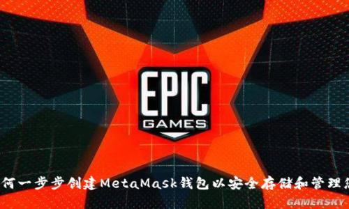 详细指南：如何一步步创建MetaMask钱包以安全存储和管理您的加密资产