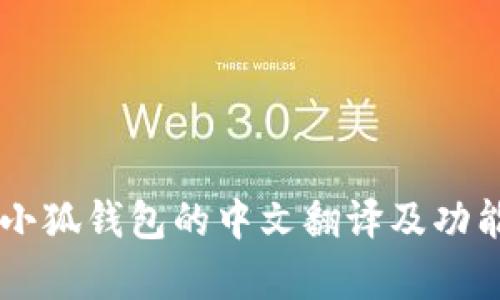 手机版小狐钱包的中文翻译及功能全解析