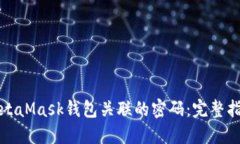 如何找回与MetaMask钱包关联的密码：完整指导与实