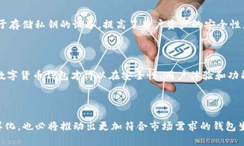 baoti早期比特币钱包的运作机制与影响分析/baoti  
比特币, 钱包, 区块链, 加密货币/guanjianci

引言：比特币的崛起与钱包的角色  
自2009年中本聪推出比特币以来，这种去中心化的数字货币迅速吸引了全球的关注。而在这场金融革命的背后，比特币钱包作为存储和管理比特币的工具，扮演了至关重要的角色。早期比特币钱包的设计、功能以及其对比特币生态系统的影响，都是值得深入探讨的话题。

比特币钱包的基本概念  
比特币钱包的基本功能是存储私钥和公钥。可以将私钥视为存取比特币的“钥匙”，而公钥则是与其他用户进行交易的“地址”。用户无需理解复杂的加密学，只需借助钱包软件，就能够安全地进行比特币的发送和接收。  
早期的比特币钱包主要分为三种类型：客户端钱包、网页钱包和纸钱包。每种类型各有其优势和不足，用户根据自身需求选择最合适的方式来管理其比特币资产。

客户端钱包的兴起  
比特币的第一个钱包是“Bitcoin-Qt”，这是一款客户端钱包，用户需要下载整个区块链才能使用。这种方式虽然相对安全，但对于大多数用户来说，下载并存储整个区块链的过程显得繁琐而耗时。然而，正是这种钱包的推出，使得用户第一次体验到了比特币交易的便利性。  
随着比特币网络的扩展，客户端钱包逐渐演变，开发者们开始完善用户界面，增强安全性，并引入更多实用功能，如交易历史记录、地址管理等。这些改进使得用户体验大幅提升，吸引了更多的新手加入比特币的世界。

网页钱包的便利性与风险  
随着互联网技术的发展，网页钱包应运而生。例如，像Coinbase和Blockchain.info这样的平台，提供了一个在线的存储比特币的方式。用户只需在这些平台上注册一个帐户，便可轻松管理其比特币。这种钱包在初期获得了广泛的欢迎，因为用户无需进行复杂的下载与设置，只需一个浏览器与互联网连接即可。  
然而，网页钱包的便利性也伴随着风险。由于私钥存储在服务器上，黑客攻击便成了一个严重的威胁。许多用户因为信任所选平台而将大量比特币存储在网页钱包中，结果却遭到黑客袭击，损失惨重。这使得许多人开始对网页钱包的安全性产生了质疑，实现了对比特币钱包安全性与便利性的深刻反思。

纸钱包的安全性实践  
纸钱包提供了一种独特的存储方式，它能让用户将私钥和公钥打印在纸上，从而避免网络攻击的风险。这种方法在比特币社区中获得了一定的认可，尤其是在用户希望长期保存比特币而不进行频繁交易时。使用纸钱包，用户可完全控制自己的比特币，但同时也带来了额外的责任：一旦纸张丢失或损毁，比特币便无法再被找回。  
纸钱包虽然在安全性方面表现出色，但其使用流程相对复杂，尤其对新手而言，需要对如何生成、打印和存储纸钱包有充分的了解，才能确保其资产的安全。

早期钱包的影响与社区反馈  
早期的比特币钱包不仅仅是技术产品，它们也反映了比特币社区对去中心化金融的理想。这些钱包的出现为用户提供了个人控制权，重新定义金融自主权，吸引了那些对传统金融系统不满的人。在早期的比特币论坛中，钱包的开发与更新也成为热议话题，社区成员不断提出改进建议，推动了比特币生态系统的不断演变。  
用户的反馈与需求直接影响了早期钱包的设计。一些用户希望通过提高易用性来吸引更多人使用比特币钱包，这使得开发者关注用户界面和用户体验的。而另一些用户则更加关注安全性，促使钱包开发者们加大对加密技术和安全方案的研究投入。

竞争与创新：多样化钱包的诞生  
在比特币钱包的早期阶段，市场竞争开始加剧，随着用户数量的增加，各种新钱包不断涌现。例如，Multibit和Armory等钱包的出现，给用户提供了更多选择。Multibit以轻量、简洁著称，方便用户快速上手；而Armory则增强了安全性，推出了多重签名和冷存储功能，吸引了对安全性要求较高的用户。  
这一阶段的竞争不仅丰富了钱包的功能，也推动了整个比特币生态系统的快速发展。无论是针对新手的简单易用 wallets，还是针对高端用户的高级功能 wallet，市场的多样化满足了不同用户群体的需求。

钱包安全的演变与技术突破  
随着比特币的流行和钱会的多样化，钱包的安全问题也日益突出。早期钱包普遍缺乏对安全的足够重视，很多用户对如何防范网络攻击和丢失资产的意识不足。于是，钱包开发者们开始重视安全技术的研发。例如，硬件钱包的推出，即专门用于存储私钥的设备，提高了用户资产的安全性。硬件钱包离线存储私钥，几乎不受网络攻击的威胁，这为用户提供了一个可靠的解决方案。  
此外，随着区块链技术的不断发展，多种验证机制的引入，如多重签名、时间锁和社交恢复技术，进一步增强了钱包的安全性。这些创新使得钱包不仅仅是资产管理工具，更成为保护用户财产的坚固堡垒。

早期钱包对比特币未来的启示  
回顾早期比特币钱包的发展历程，可以看到它们在比特币生态系统中所扮演的重要角色。这些钱包不仅让用户能够便利地管理自己的比特币资产，更推动了对去中心化金融的热情与探索。正是基于这些早期钱包的反馈与市场需求，后续的数字货币钱包才得以在安全性、用户体验和功能上不断创新。  
随着加密货币市场的不断发展，新一代钱包将继续借鉴早期钱包的发展经验，提供更加完备的解决方案。如何平衡安全性与便利性，将始终是钱包开发者们面临的重要挑战。

结语：探索比特币钱包的未来之路  
在比特币不断演变的新时代，钱包的类型和功能也在不断丰富与发展。随着金融科技的进步，未来的钱包可能会融入更多智能合约、去中心化金融（DeFi）和跨链交易等新兴技术。用户群体的不断扩大以及对安全、便利、私密等不同需求的多样化，也必将推动出更加符合市场需求的钱包生态。同时，早期比特币钱包的发展历程和教训将成为后续钱包设计和开发的重要参考，推动整个数字货币市场向更安全、更便捷的方向迈进。无论如何，比特币钱包将继续作为数字货币世界的重要组成部分，陪伴用户走向未来的金融新纪元。