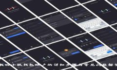 找回小狐钱包账户的详细步骤与常见问题解答