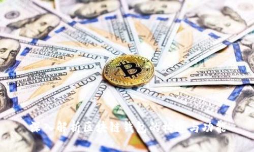 深入解析区块链钱包的构造与功能