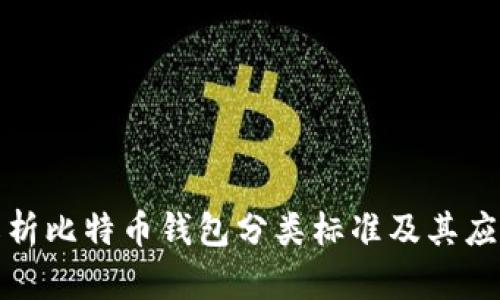 全面解析比特币钱包分类标准及其应用场景