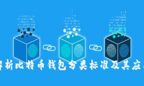 全面解析比特币钱包分类标准及其应用场景
