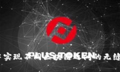 在MetaMask中实现不同区块链之间的无缝转账：详细