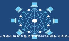 如何在小狐狸钱包中查看USDT余额和交易记录